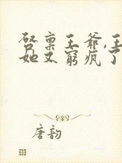 启禀王爷,王妃她又穷疯了