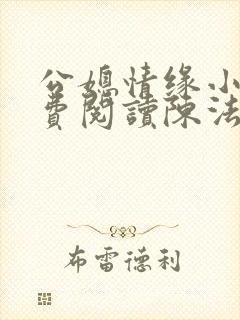 公媳情缘小说免费阅读陈法蓉全文无弹窗