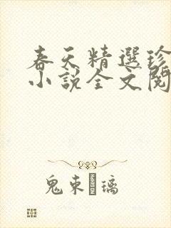 春天精选珍藏版小说全文阅读