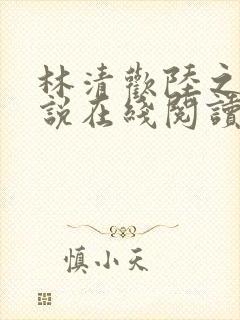 林清欢陆之昂小说在线阅读封面