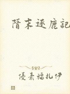 隋末逐鹿记封面
