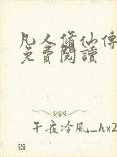 凡人修仙传小说免费阅读