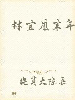 林宜应寒年