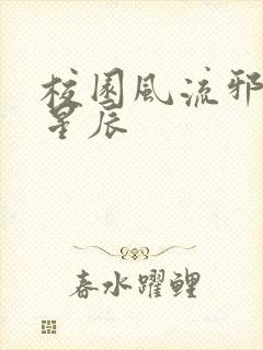 校园风流邪神叶星辰