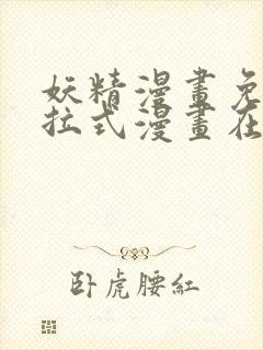 妖精漫画免费下拉式漫画在线阅读封面