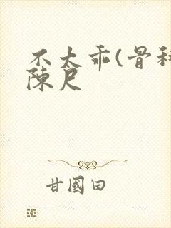 不太乖(骨科)陈尺