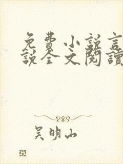 免费小说言情小说全文阅读封面
