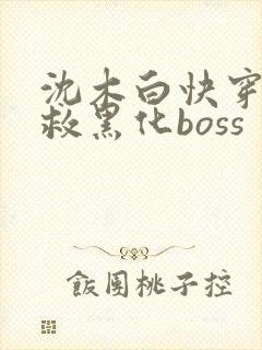 沈木白快穿之拯救黑化boss