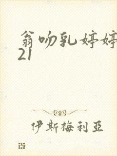 翁吻乳婷婷小玲21封面