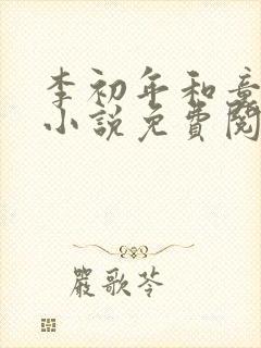 李初年和童肖媛小说免费阅读
