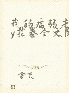我的病弱老婆by花卷全文阅读