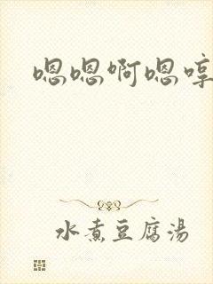 嗯嗯啊嗯哼啊嗯