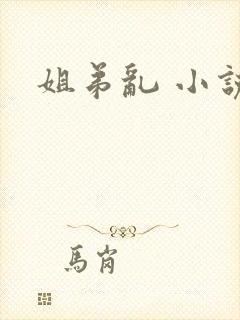 姐弟乱 小说