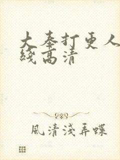 大奉打更人 在线高清
