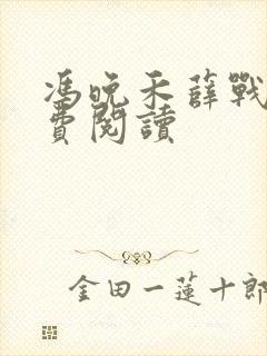 冯晚禾薛战城免费阅读