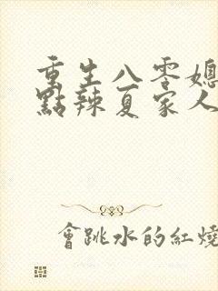 重生八零媳妇有点辣夏家人结局封面