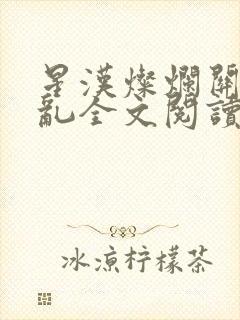 星汉灿烂关心则乱全文阅读无删减