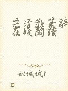 宋清欢萧辞小说在线阅读
