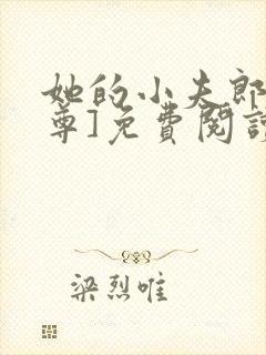 她的小夫郎[女尊]免费阅读全文