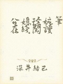 公媳徐婉笔趣阁在线阅读封面