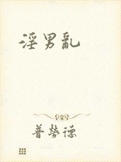 淫男乱