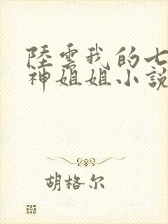 陆云我的七个女神姐姐小说免费阅读
