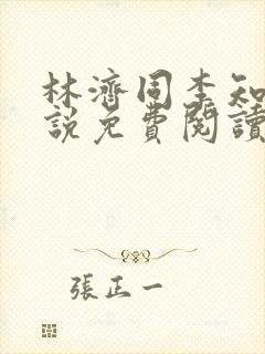 林济同李知薇小说免费阅读封面