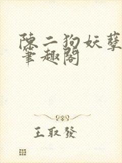 陈二狗妖孽人生笔趣阁封面