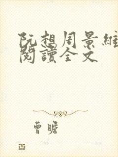 阮想周景维免费阅读全文