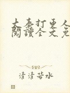 大奉打更人免费阅读全文免费阅读正版