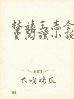 林姨王志全文免费阅读小说无弹窗