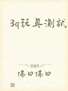 3q玩具测试员