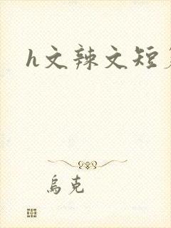 h文辣文短篇封面