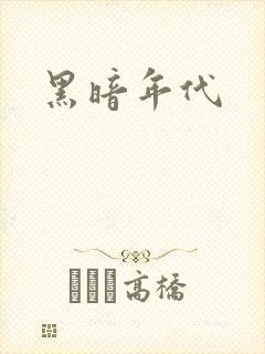 黑暗年代