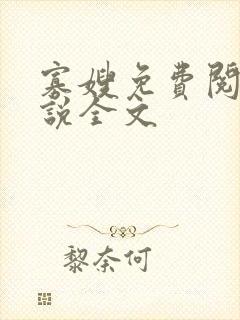 寡嫂免费阅读小说全文