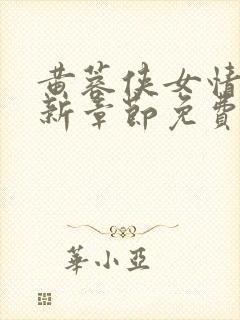 黄蓉侠女情传最新章节免费阅读