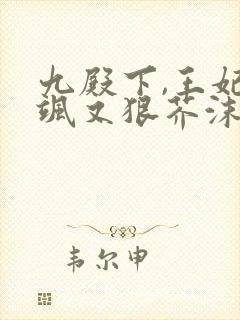 九殿下,王妃又飒又狠芥沫全文阅读