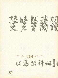 陆时然蒋羽熙全文免费阅读笔趣阁