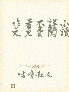 作者不详小说全文免费阅读