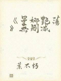 《曼娜艳荡性史》无删减