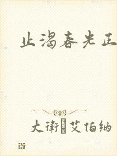 止渴春光正好