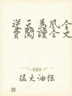 逆天为凰全文免费阅读全文