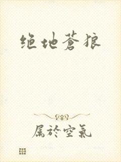 绝地苍狼