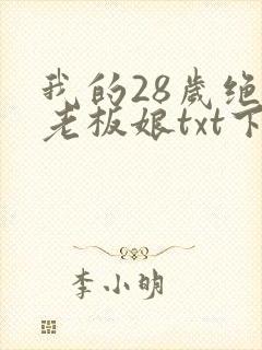 我的28岁绝色老板娘txt下载完本