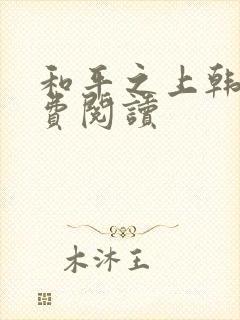 和平之上韩漫免费阅读封面