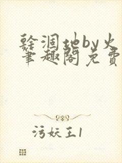 干涸地by火风笔趣阁免费阅读全文