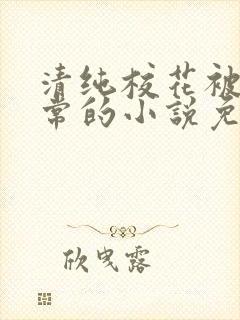 清纯校花被擒日常的小说免费阅读喝