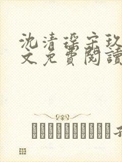 沈清瑶宋玖宸全文免费阅读最新章节