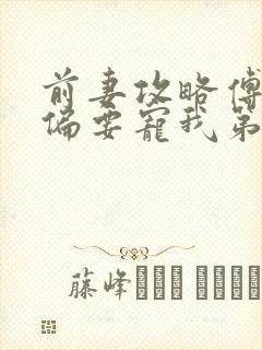 前妻攻略傅先生偏要宠我第15章封面