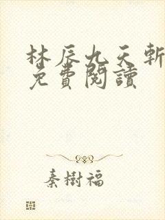 林辰九天斩神诀免费阅读